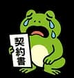 カエル泣き